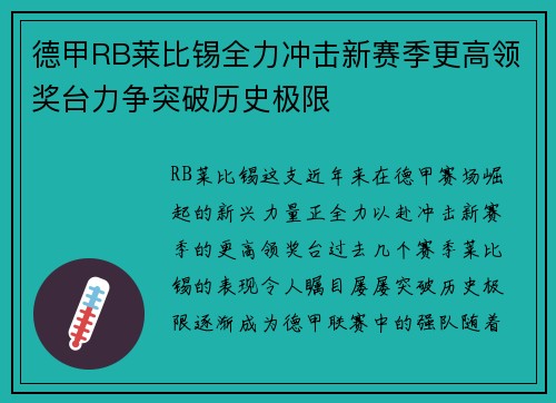 德甲RB莱比锡全力冲击新赛季更高领奖台力争突破历史极限