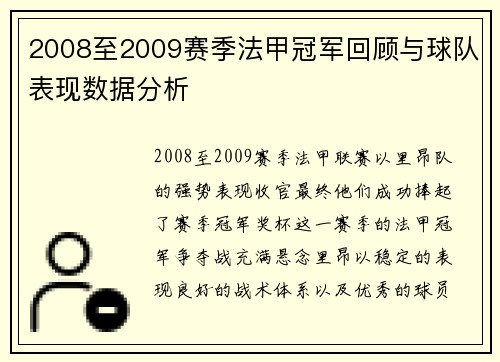 2008至2009赛季法甲冠军回顾与球队表现数据分析