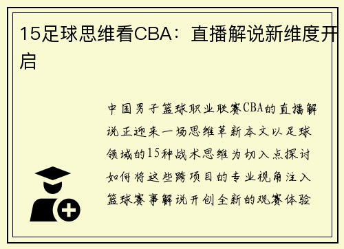 15足球思维看CBA：直播解说新维度开启