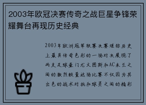 2003年欧冠决赛传奇之战巨星争锋荣耀舞台再现历史经典