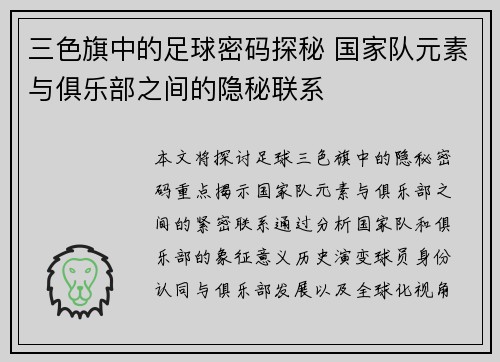 三色旗中的足球密码探秘 国家队元素与俱乐部之间的隐秘联系