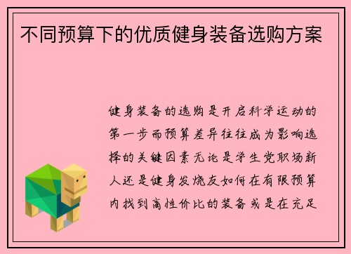 不同预算下的优质健身装备选购方案