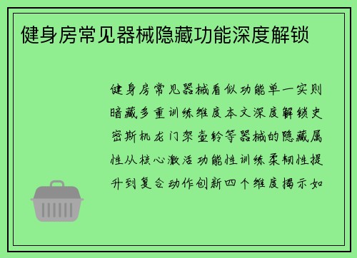 健身房常见器械隐藏功能深度解锁