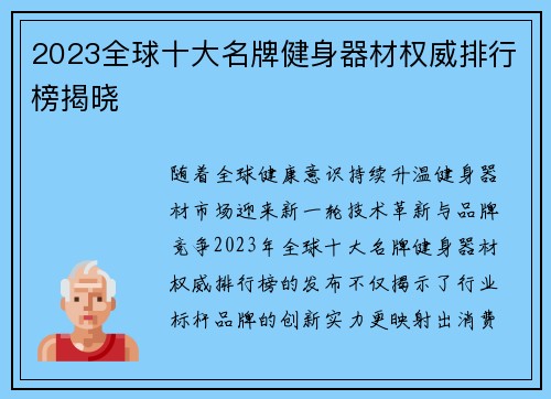 2023全球十大名牌健身器材权威排行榜揭晓