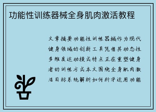 功能性训练器械全身肌肉激活教程