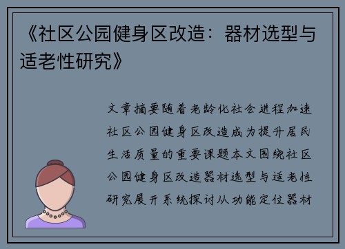 《社区公园健身区改造：器材选型与适老性研究》