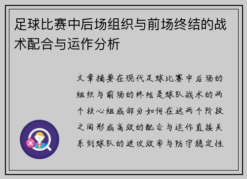 足球比赛中后场组织与前场终结的战术配合与运作分析