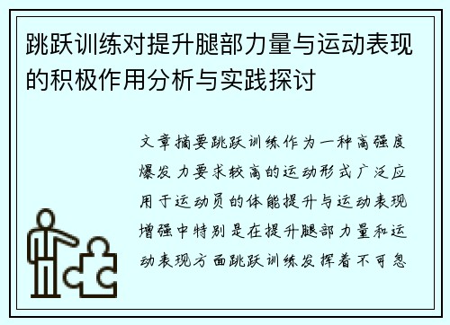 跳跃训练对提升腿部力量与运动表现的积极作用分析与实践探讨