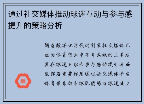 通过社交媒体推动球迷互动与参与感提升的策略分析