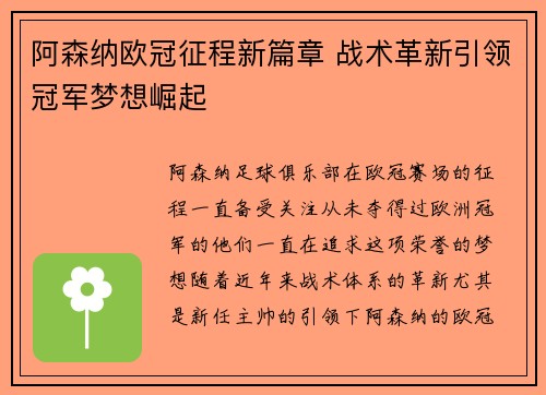 阿森纳欧冠征程新篇章 战术革新引领冠军梦想崛起