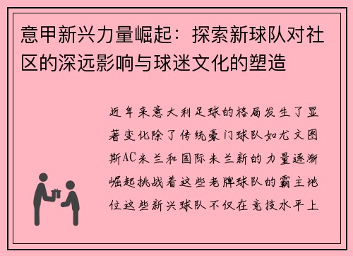 意甲新兴力量崛起：探索新球队对社区的深远影响与球迷文化的塑造