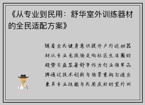 《从专业到民用：舒华室外训练器材的全民适配方案》