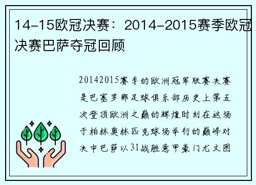 14-15欧冠决赛：2014-2015赛季欧冠决赛巴萨夺冠回顾